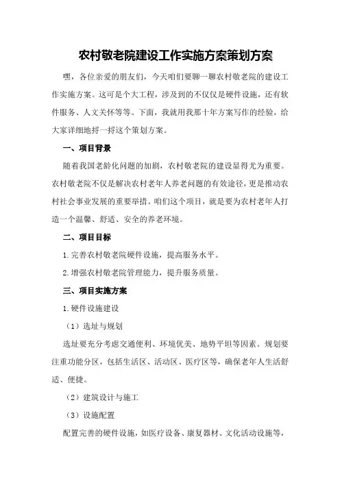 农村敬老院建设工作实施方案策划方案