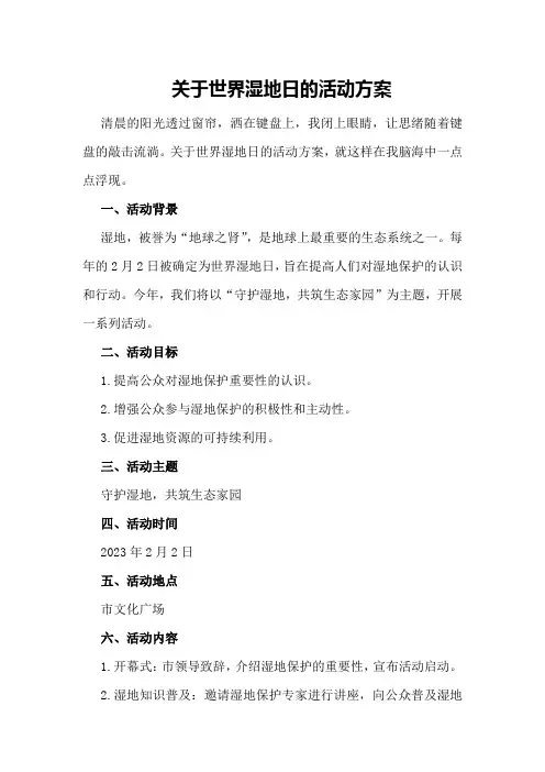 关于世界湿地日的活动方案