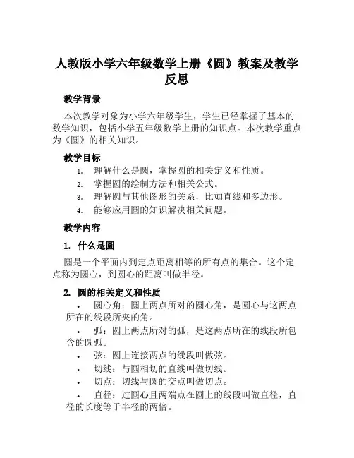 人教版小学六年级数学上册《圆》教案及教学反思