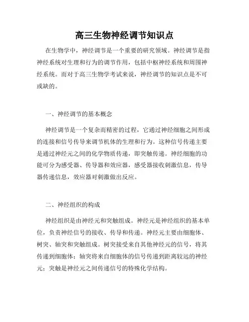 高三生物神经调节知识点