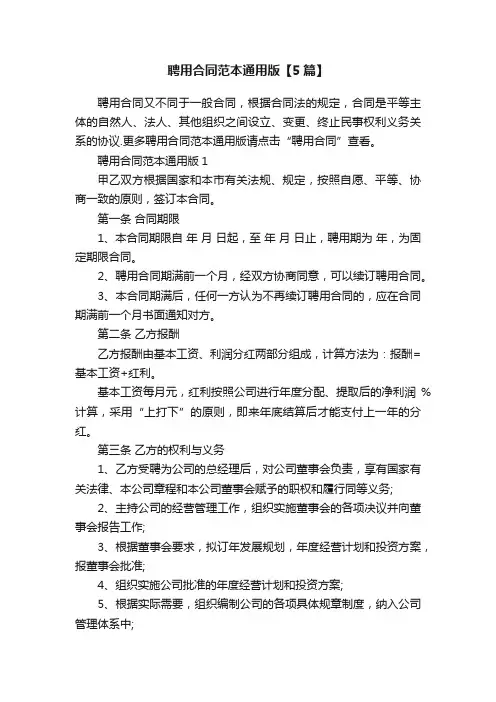 聘用合同范本通用版【5篇】