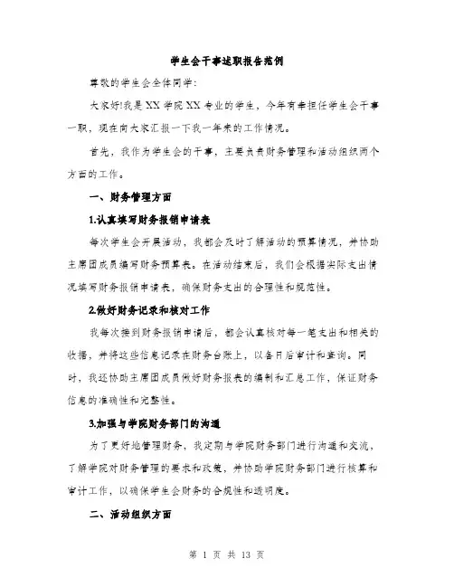 学生会干事述职报告范例（五篇）