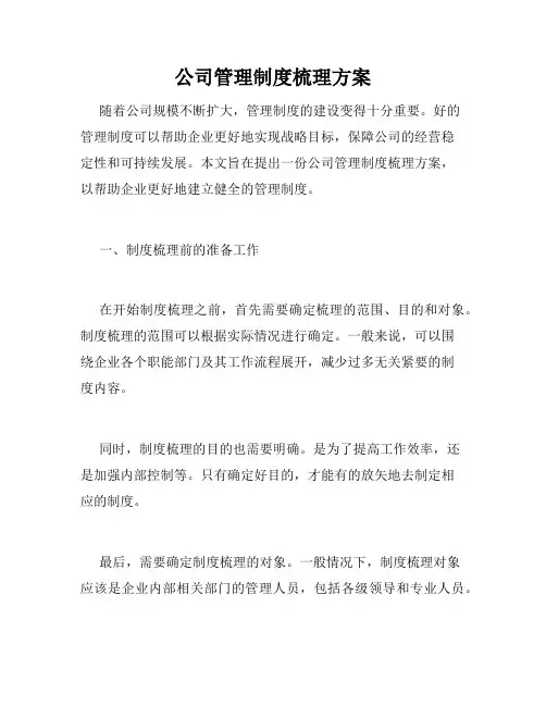 公司管理制度梳理方案