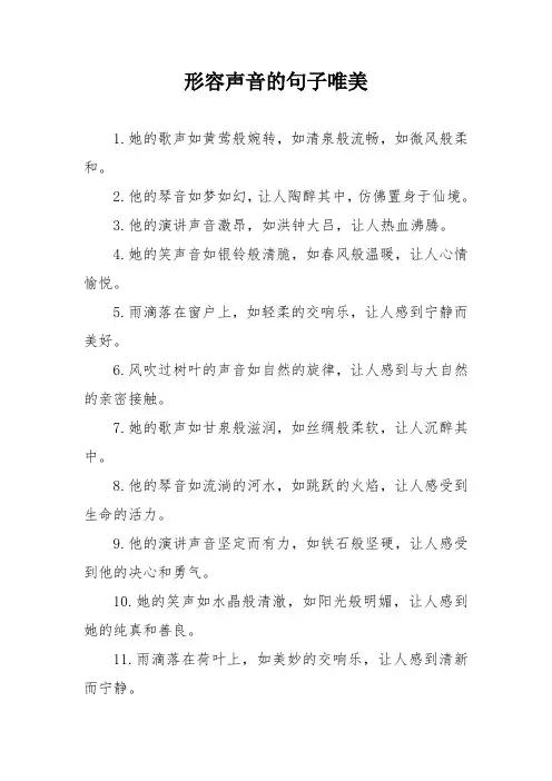 形容声音的句子唯美