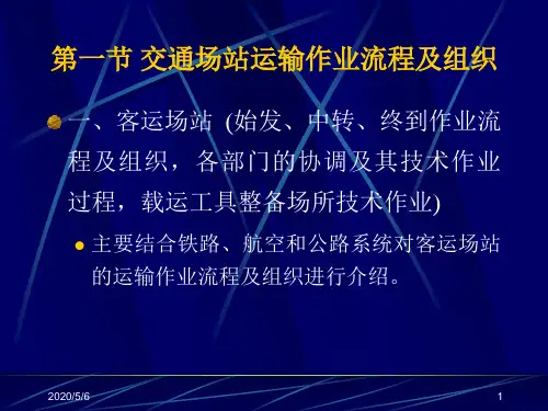 铁路运输作业流程