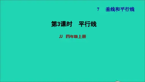 四年级数学上册七垂线和平行线第4课时画平行线第3课时习题课件冀教版