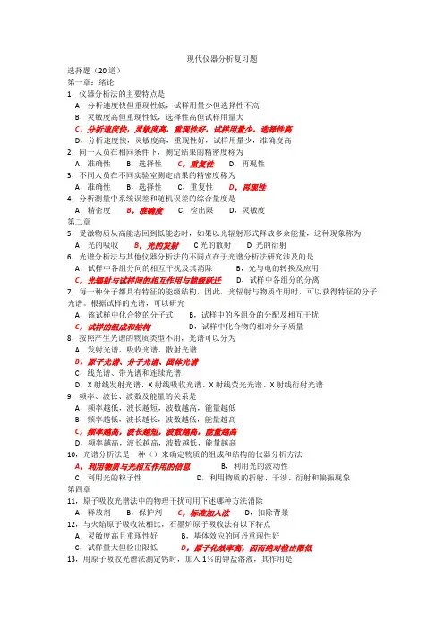 现代仪器分析复习题(答案版)