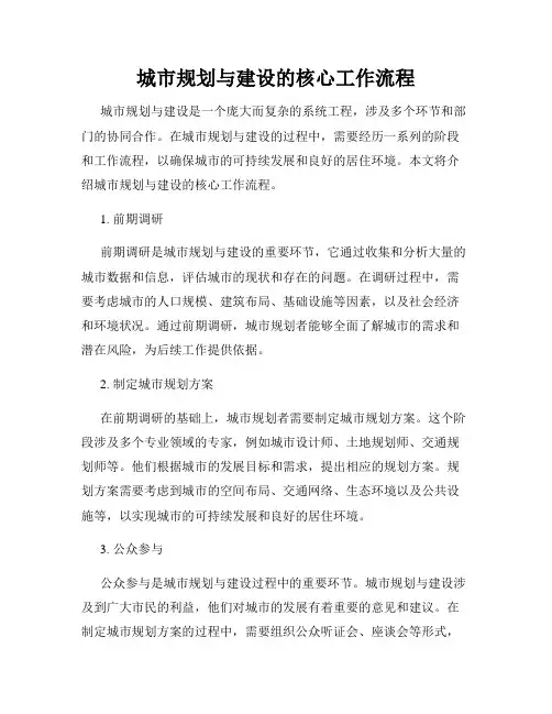 城市规划与建设的核心工作流程