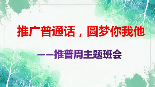 推广普通话,圆梦你我他——推普周主题班会ppt