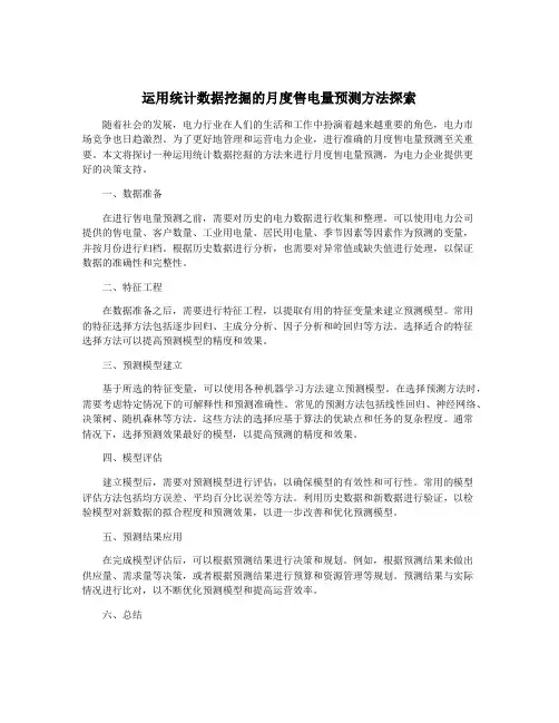 运用统计数据挖掘的月度售电量预测方法探索