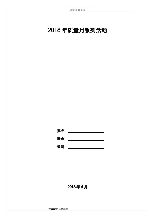 2018质量月系列活动策划方案书