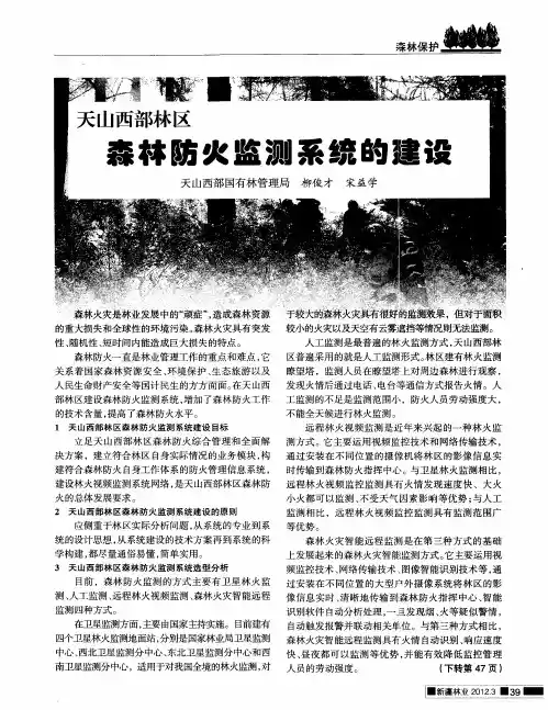 天山西部林区森林防火监测系统的建设