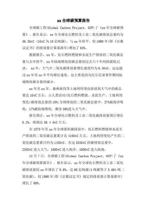xx全球碳预算报告