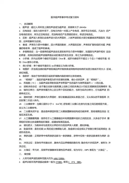 医学超声影像学考试复习资料.doc