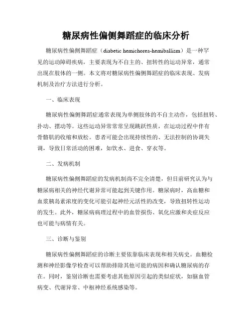 糖尿病性偏侧舞蹈症的临床分析
