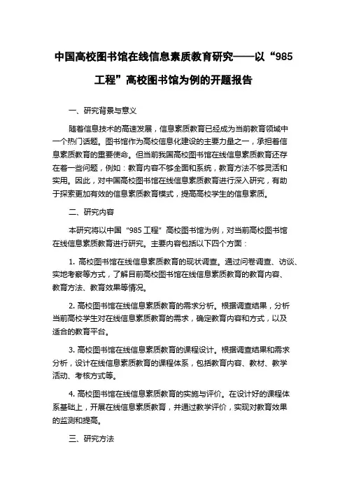 中国高校图书馆在线信息素质教育研究——以“985工程”高校图书馆为例的开题报告