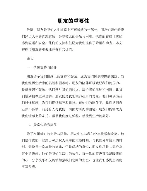 朋友的重要性