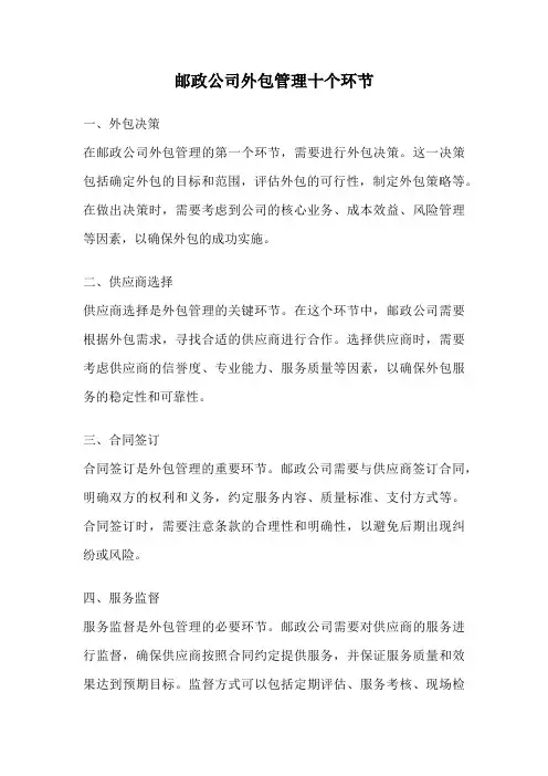 邮政公司外包管理十个环节