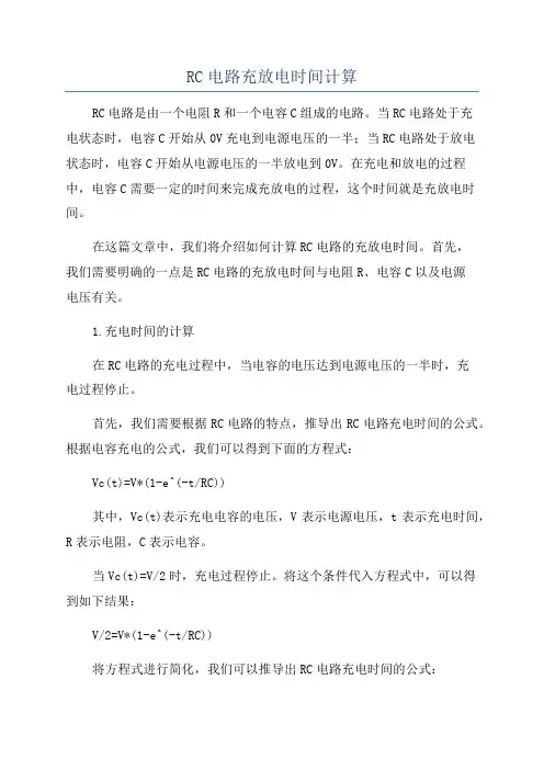 RC电路充放电时间计算