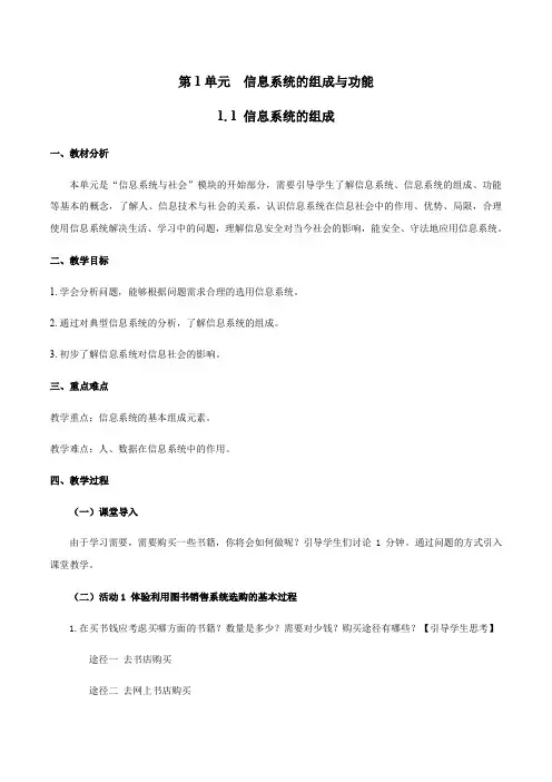 1.1 信息系统的组成-【新教材】2020-2021学年教科版(2019)高中信息技术必修二教案