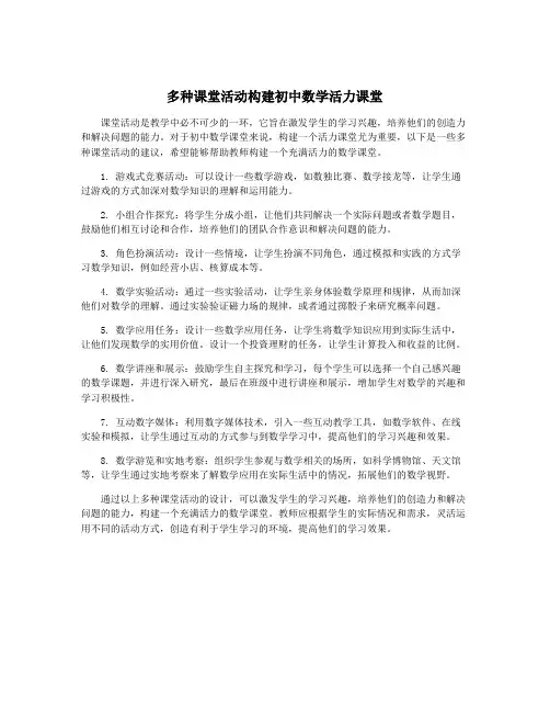 多种课堂活动构建初中数学活力课堂