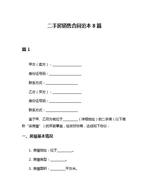 二手房销售合同范本8篇
