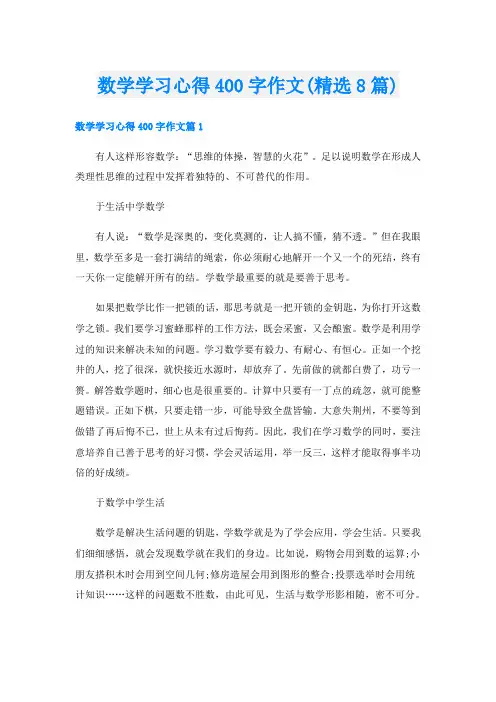 数学学习心得400字作文(精选8篇)