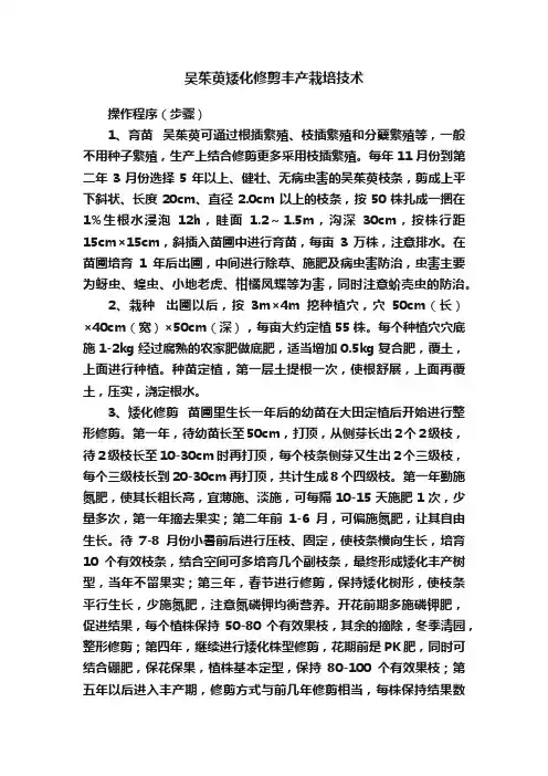 吴茱萸矮化修剪丰产栽培技术