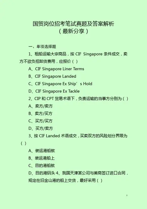 国贸岗位招考笔试真题及答案解析(最新分享)