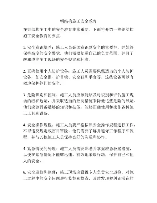 钢结构施工安全教育