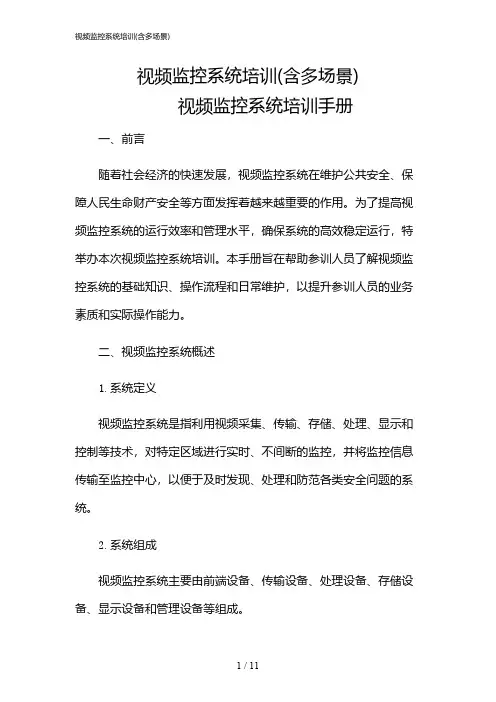2024年视频监控系统培训(含多场景)