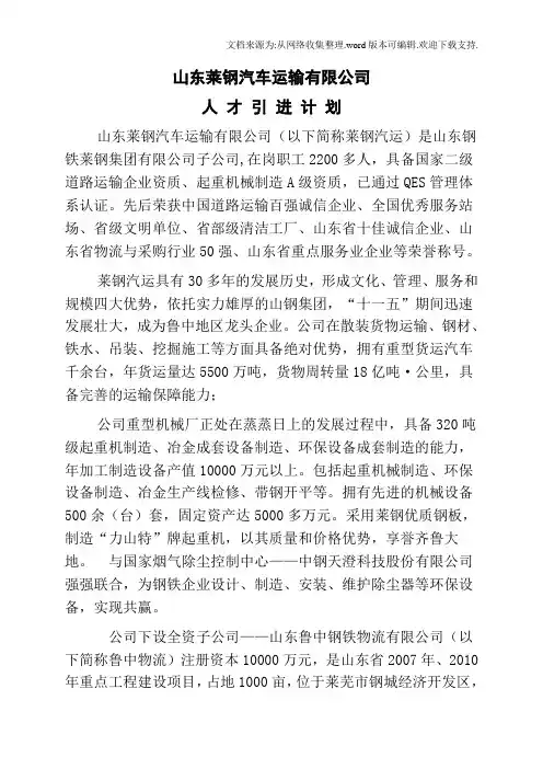 山东莱钢汽车运输有限公司引进人才简介
