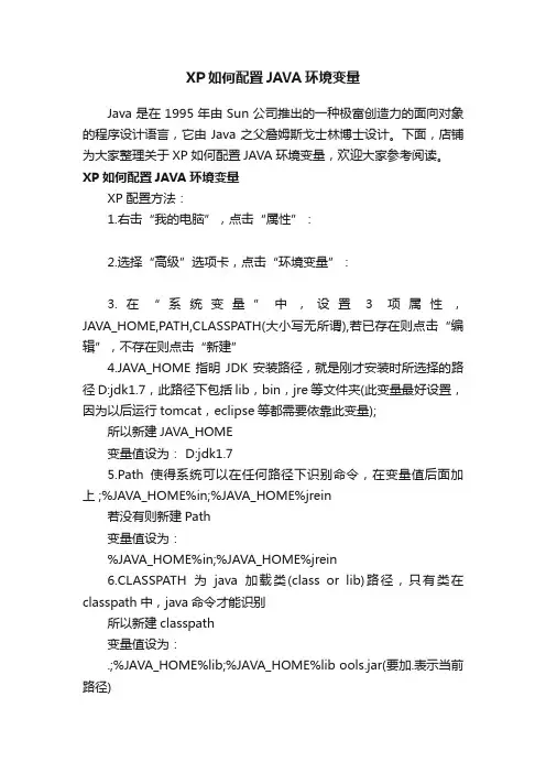 XP如何配置JAVA环境变量