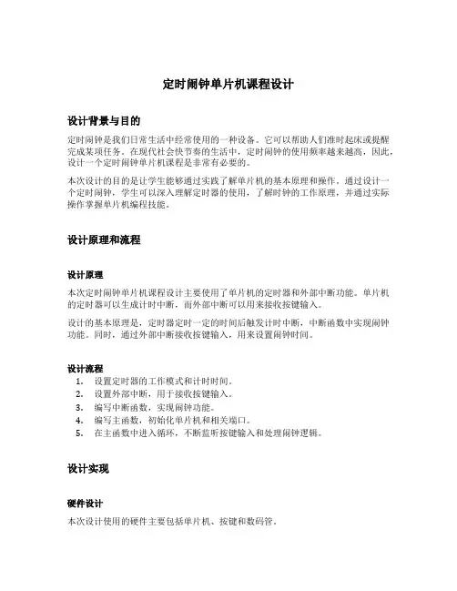 定时闹钟单片机课程设计
