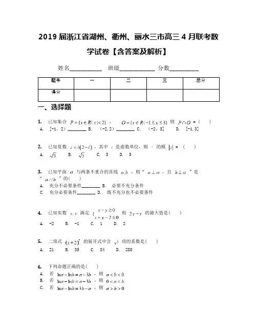 2019届浙江省湖州、衢州、丽水三市高三4月联考数学试卷【含答案及解析】