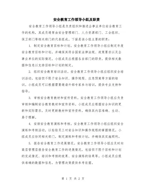 安全教育工作领导小组及职责