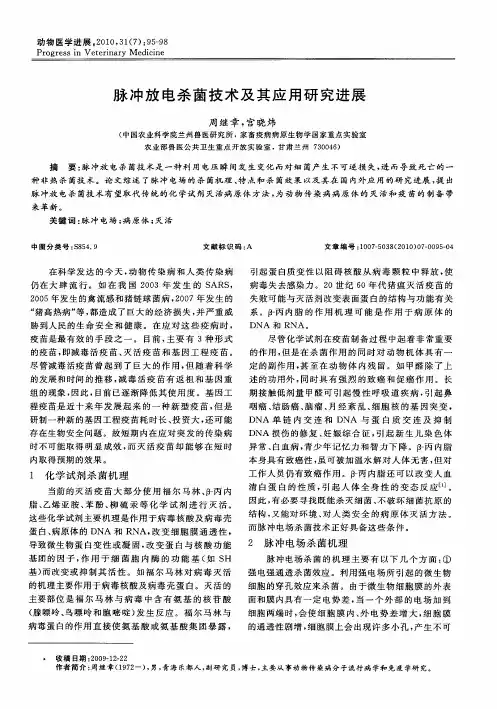 脉冲放电杀菌技术及其应用研究进展