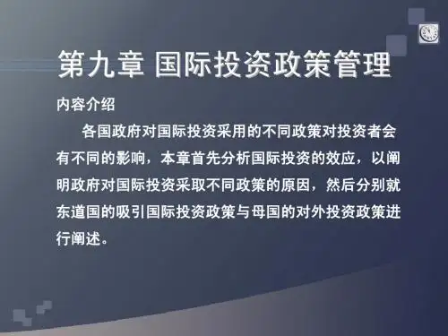 9国际投资政策管理