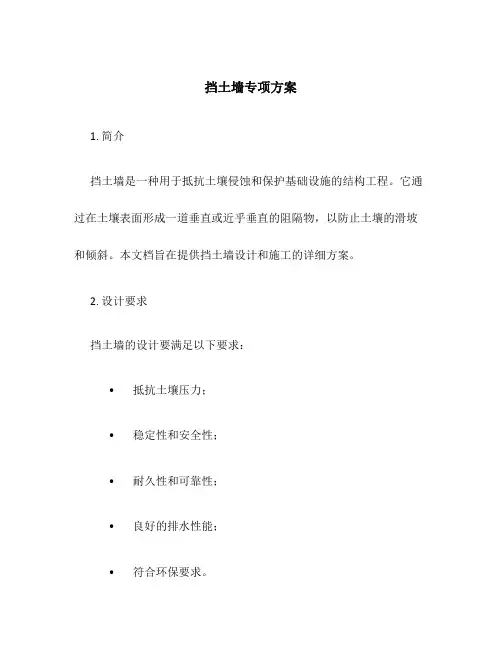 挡土墙专项方案