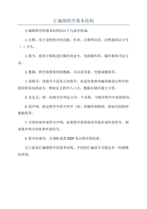 汇编源程序基本结构
