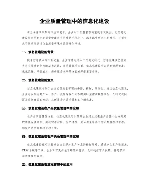 企业质量管理中的信息化建设