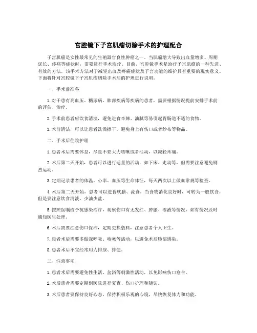 宫腔镜下子宫肌瘤切除手术的护理配合