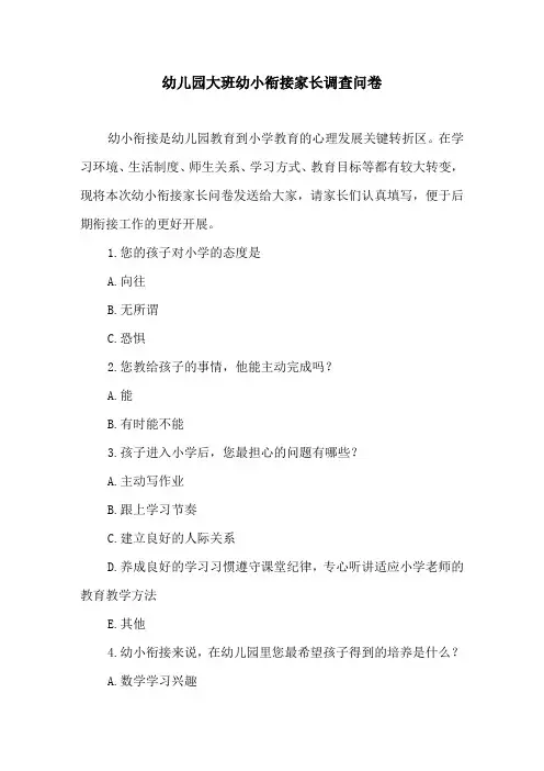 幼儿园大班幼小衔接家长调查问卷