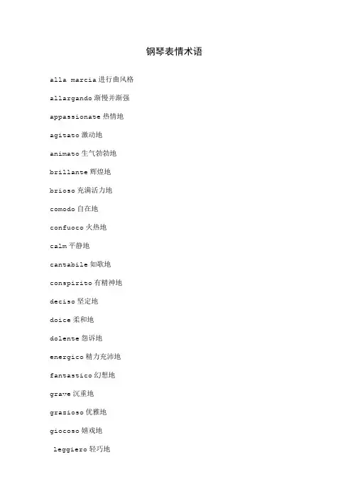 钢琴演奏术语