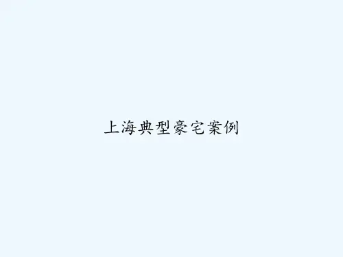 上海典型豪宅案例 PPT