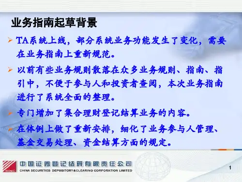 基金登记结算业务规则介绍PPT课件
