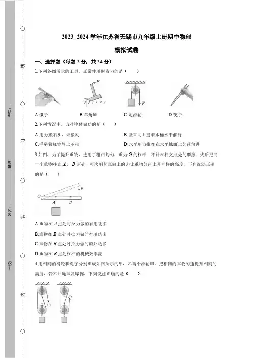2023_2024学年江苏省无锡市九年级上册期中物理模拟测试卷(附答案)