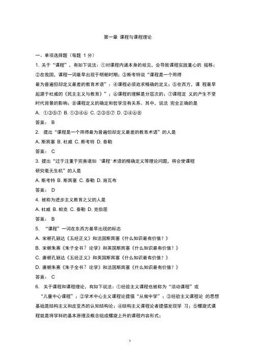 课程与教学论第一章课程与课程理论试题及答案推荐文档