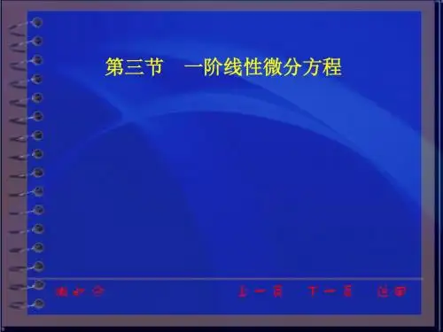 同济大学微积分第三版课件第四章第三节