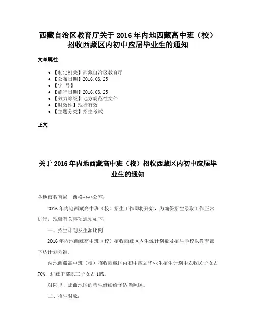 西藏自治区教育厅关于2016年内地西藏高中班（校）招收西藏区内初中应届毕业生的通知